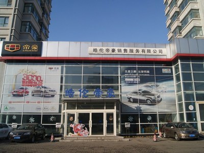 【圖】店鋪圖片_沈陽(yáng)皓倫帝豪汽車銷售服務(wù)_車商匯_汽車之家
